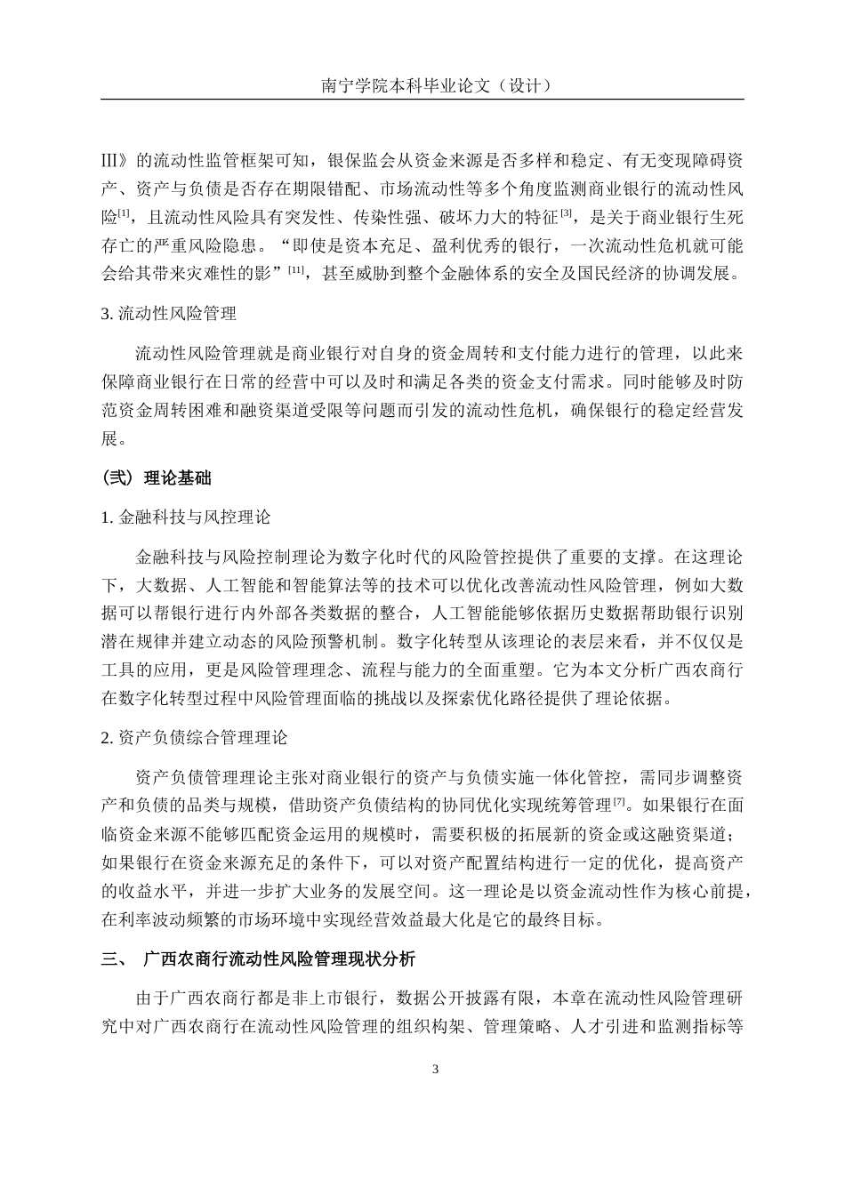 26年CH经济与金融 数字化转型背景下农商行流动性风险管理现存问题及优化路径研究——基于广西农商行为例终稿全(13237字).doc_第7页