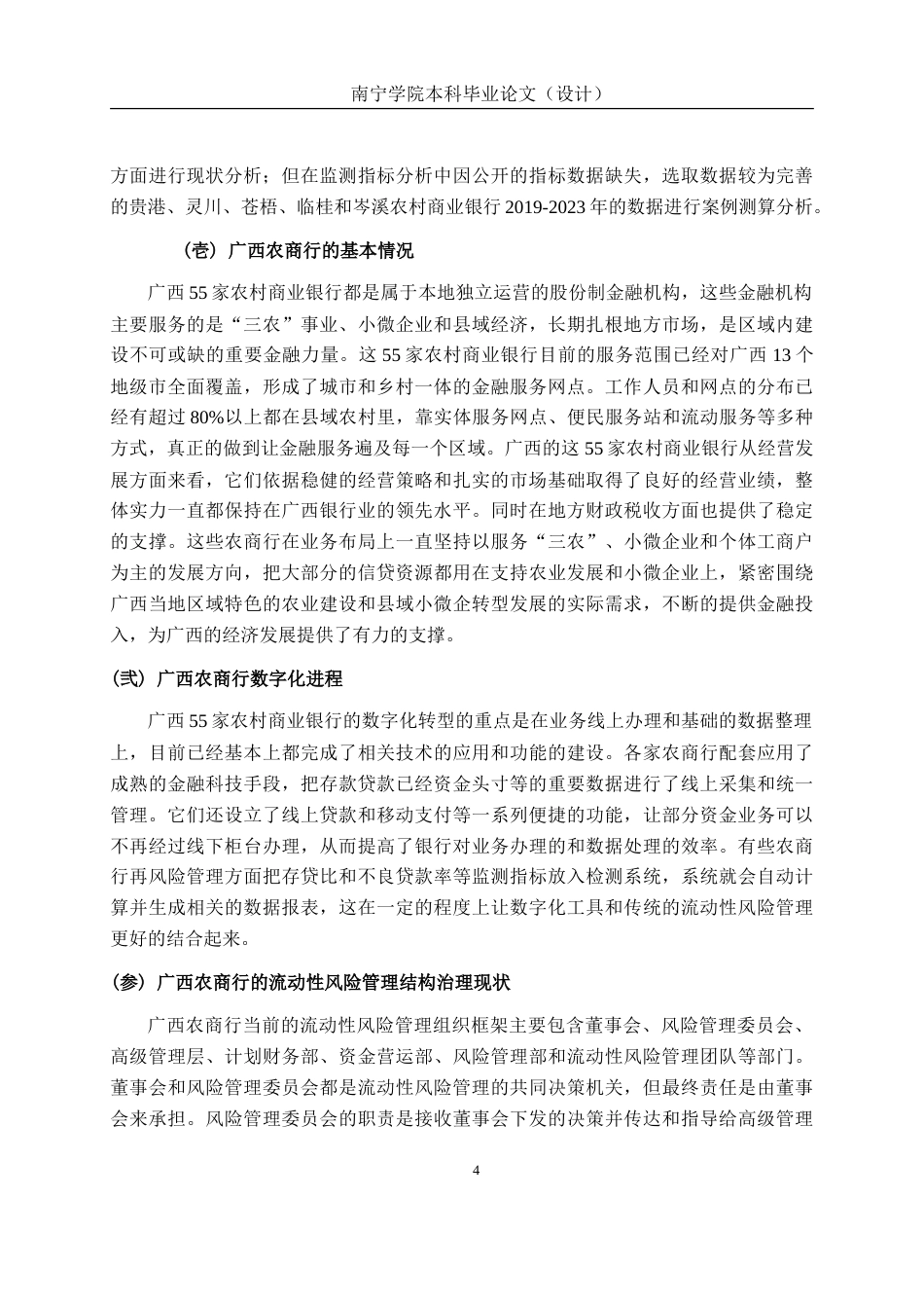 26年CH经济与金融 数字化转型背景下农商行流动性风险管理现存问题及优化路径研究——基于广西农商行为例终稿全(13237字).doc_第8页