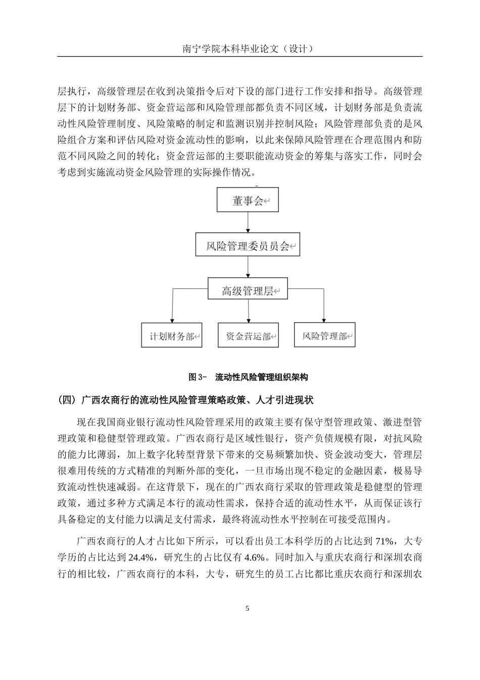 26年CH经济与金融 数字化转型背景下农商行流动性风险管理现存问题及优化路径研究——基于广西农商行为例终稿全(13237字).doc_第9页