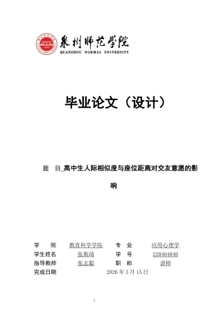26年CH应用心理学 高中生人际相似度与座位距离对交友意愿的影响-终稿全(11997字).docx