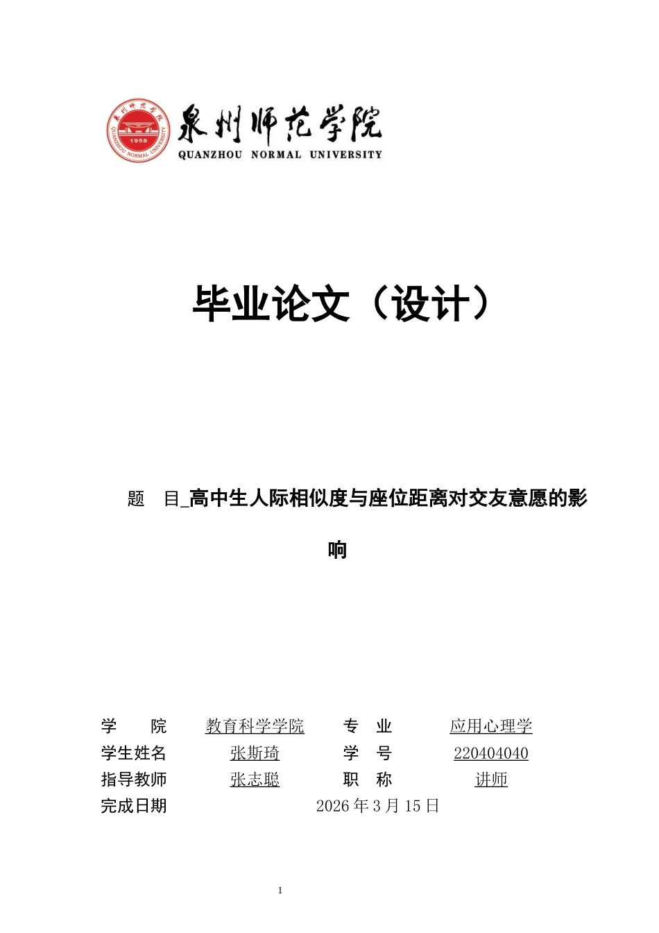 26年CH应用心理学 高中生人际相似度与座位距离对交友意愿的影响-终稿全(11997字).docx_第1页