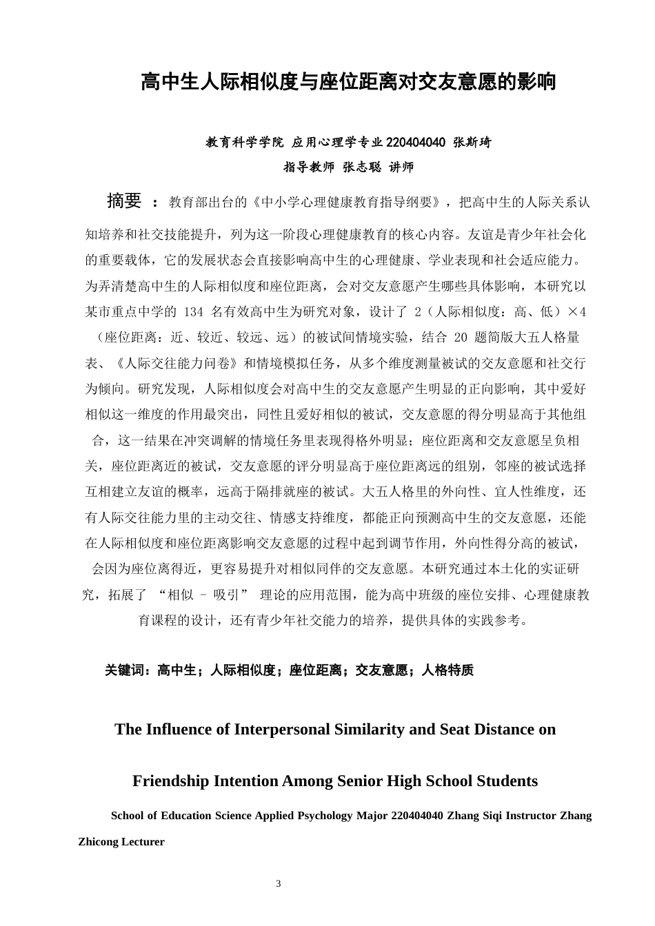 26年CH应用心理学 高中生人际相似度与座位距离对交友意愿的影响-终稿全(11997字).docx_第3页
