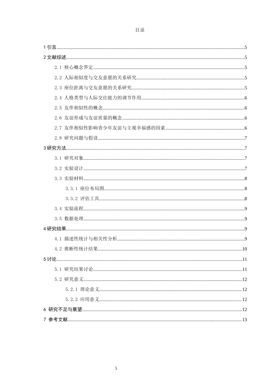 26年CH应用心理学 高中生人际相似度与座位距离对交友意愿的影响-终稿全(11997字).docx_第5页