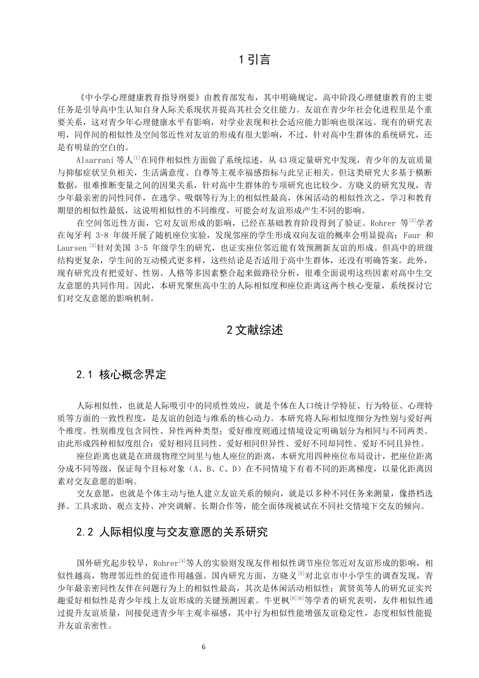 26年CH应用心理学 高中生人际相似度与座位距离对交友意愿的影响-终稿全(11997字).docx_第6页