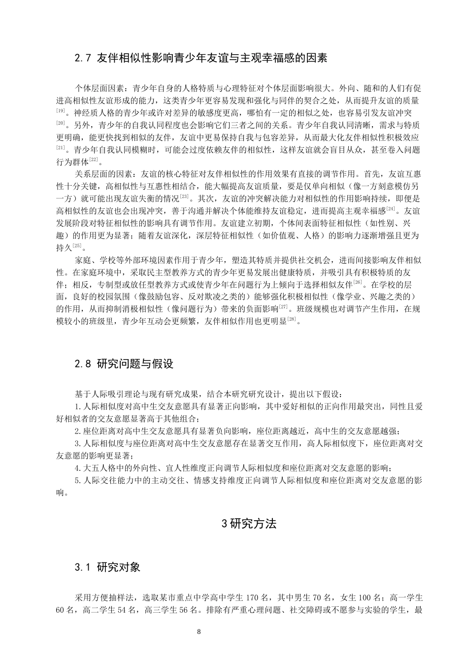 26年CH应用心理学 高中生人际相似度与座位距离对交友意愿的影响-终稿全(11997字).docx_第8页