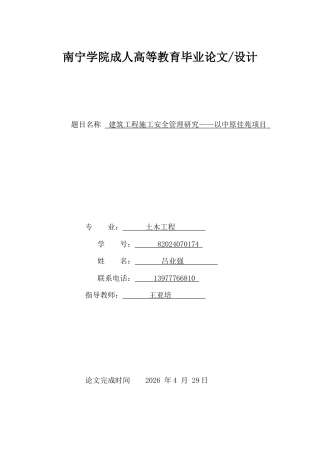26年CH建筑工程施工安全管理研究--中原佳苑项目(11906字).docx