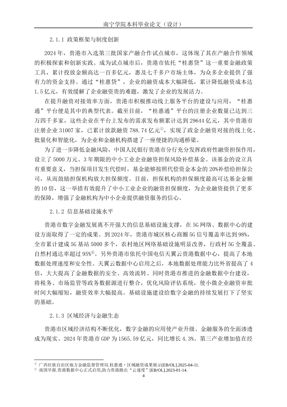 26年CH经济与金融 数字金融对广西贵港市经济发展的影响研究终稿全日制(15634字).docx_第10页