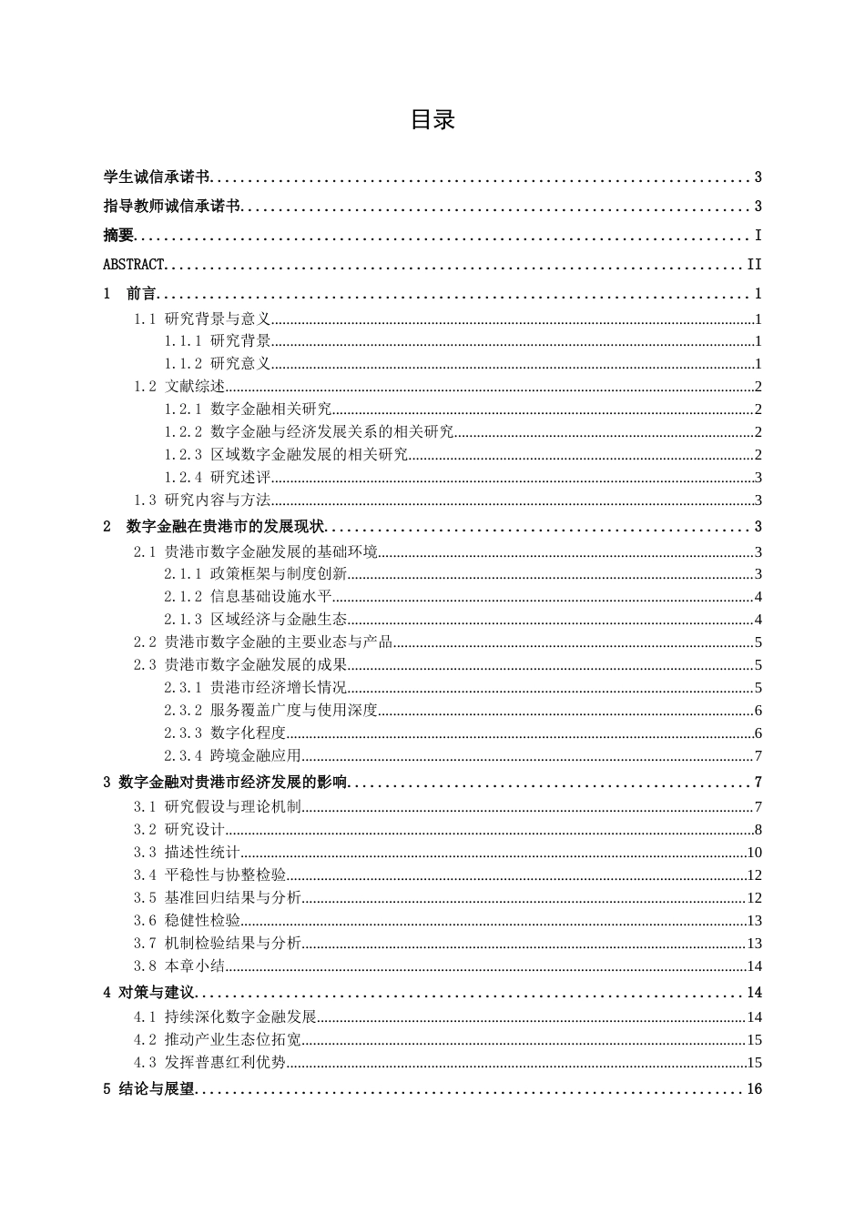 26年CH经济与金融 数字金融对广西贵港市经济发展的影响研究终稿全日制(15634字).docx_第5页