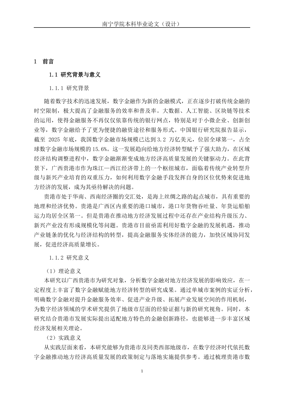26年CH经济与金融 数字金融对广西贵港市经济发展的影响研究终稿全日制(15634字).docx_第7页