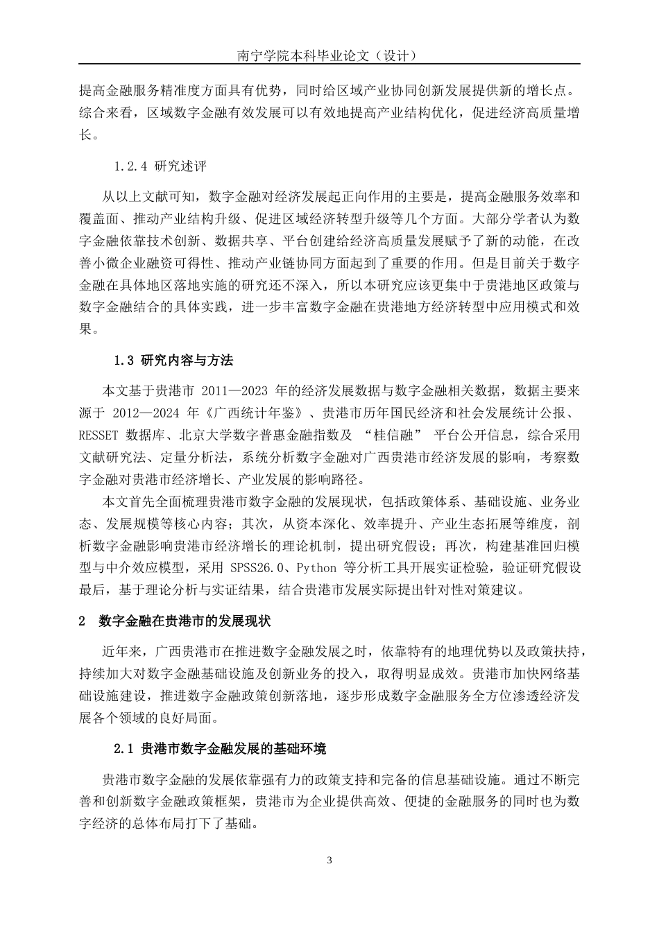 26年CH经济与金融 数字金融对广西贵港市经济发展的影响研究终稿全日制(15634字).docx_第9页