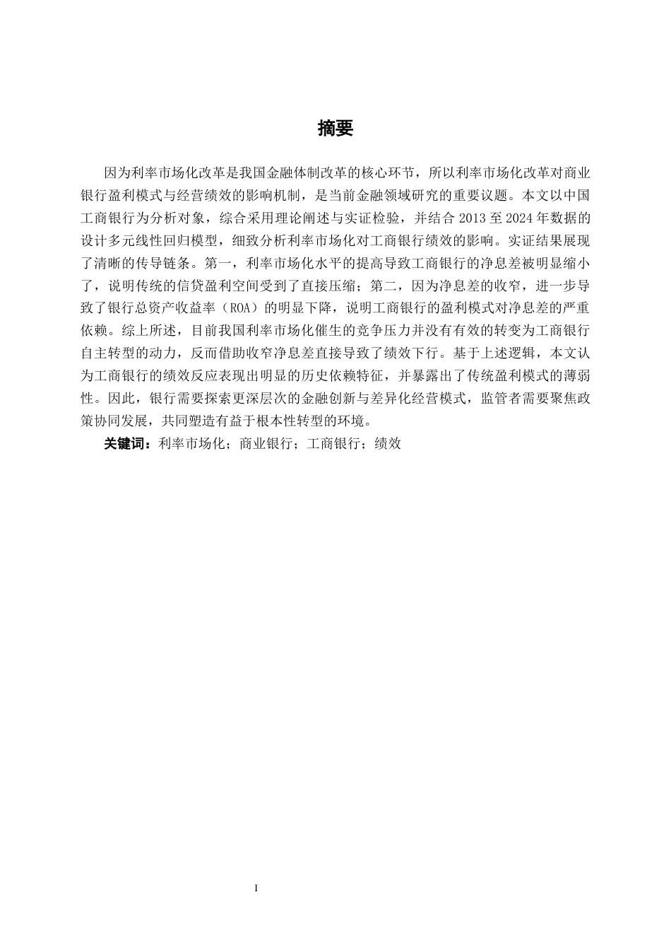 26年CH经济与金融 利率市场化对商业银行绩效的影响研究——以工商银行为例终稿全日制(14093字).docx_第3页