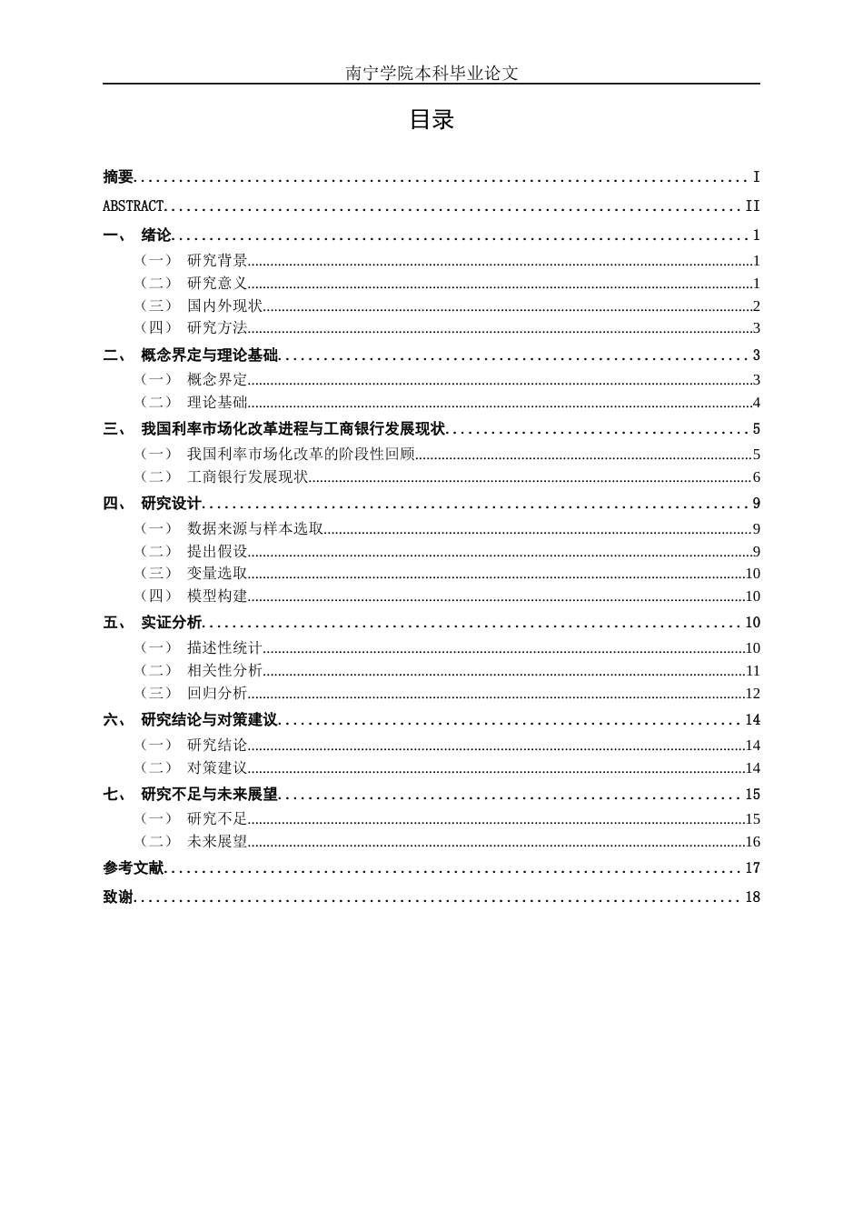 26年CH经济与金融 利率市场化对商业银行绩效的影响研究——以工商银行为例终稿全日制(14093字).docx_第5页