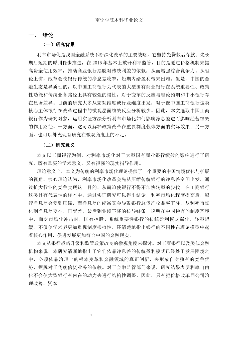 26年CH经济与金融 利率市场化对商业银行绩效的影响研究——以工商银行为例终稿全日制(14093字).docx_第6页