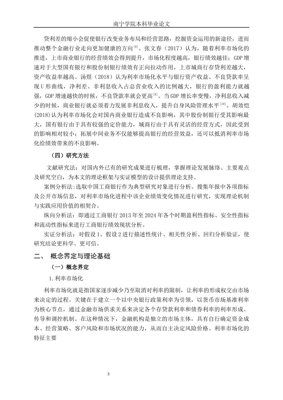 26年CH经济与金融 利率市场化对商业银行绩效的影响研究——以工商银行为例终稿全日制(14093字).docx_第8页