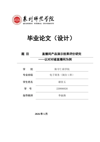 26年CH电子商务 关键词：直播间；产品演示；效果评价；对对碰直播间；消费者购买意愿-终稿全(17549字).docx