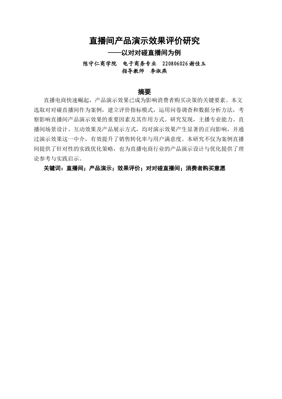26年CH电子商务 关键词：直播间；产品演示；效果评价；对对碰直播间；消费者购买意愿-终稿全(17549字).docx_第2页