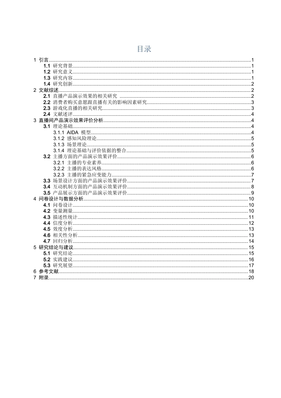 26年CH电子商务 关键词：直播间；产品演示；效果评价；对对碰直播间；消费者购买意愿-终稿全(17549字).docx_第4页