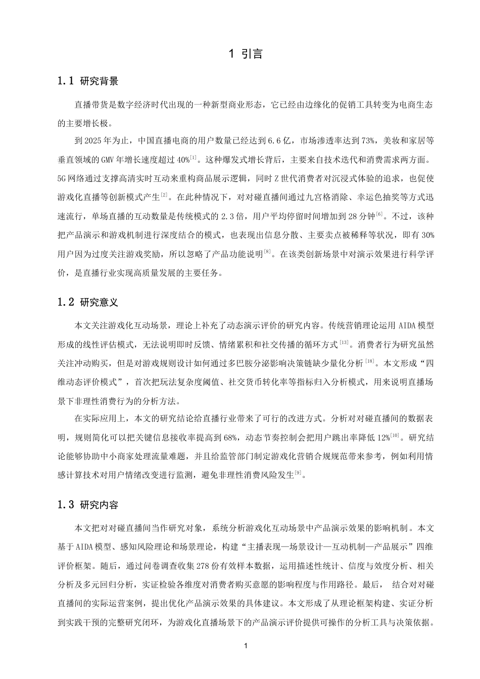 26年CH电子商务 关键词：直播间；产品演示；效果评价；对对碰直播间；消费者购买意愿-终稿全(17549字).docx_第5页