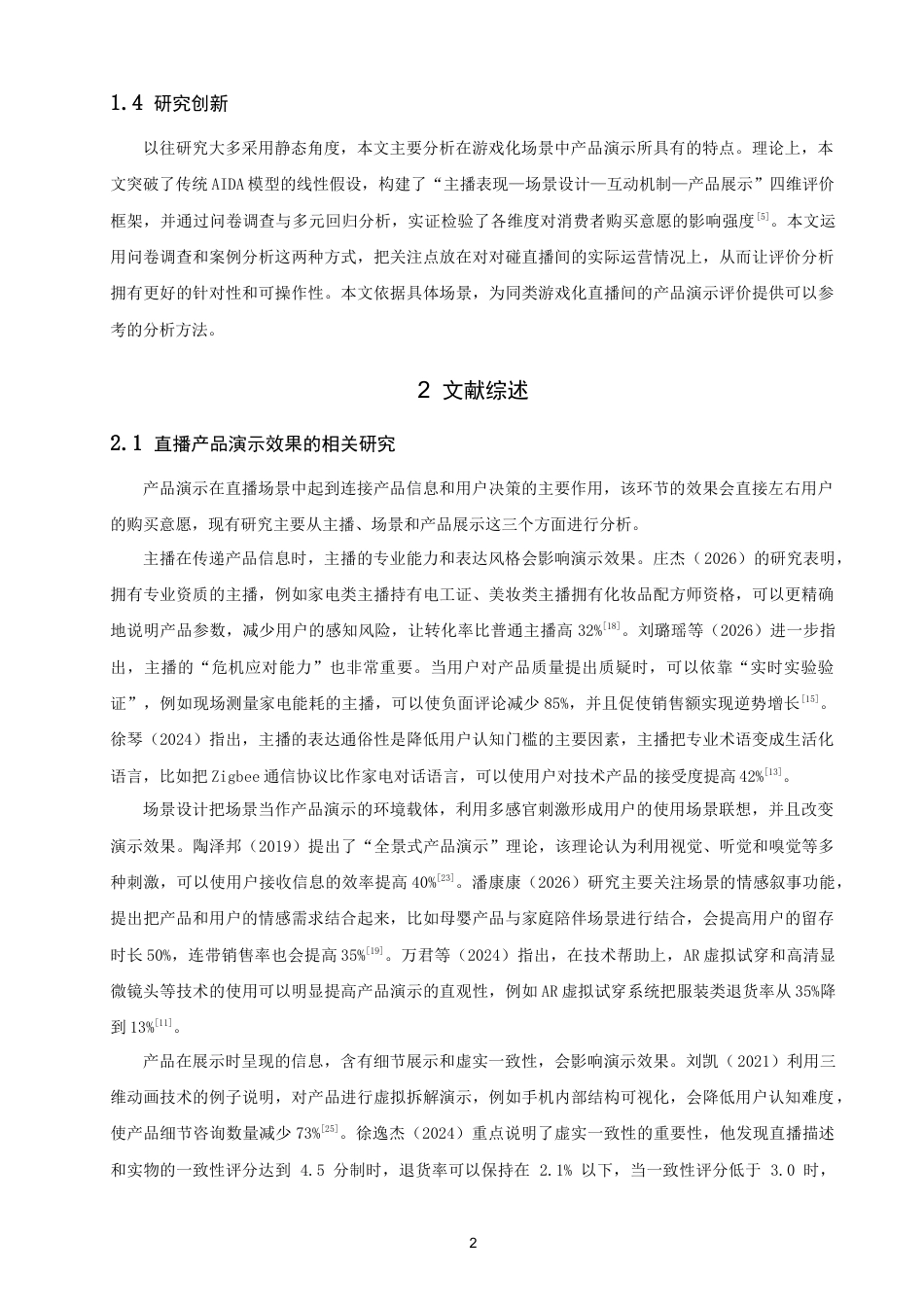 26年CH电子商务 关键词：直播间；产品演示；效果评价；对对碰直播间；消费者购买意愿-终稿全(17549字).docx_第6页
