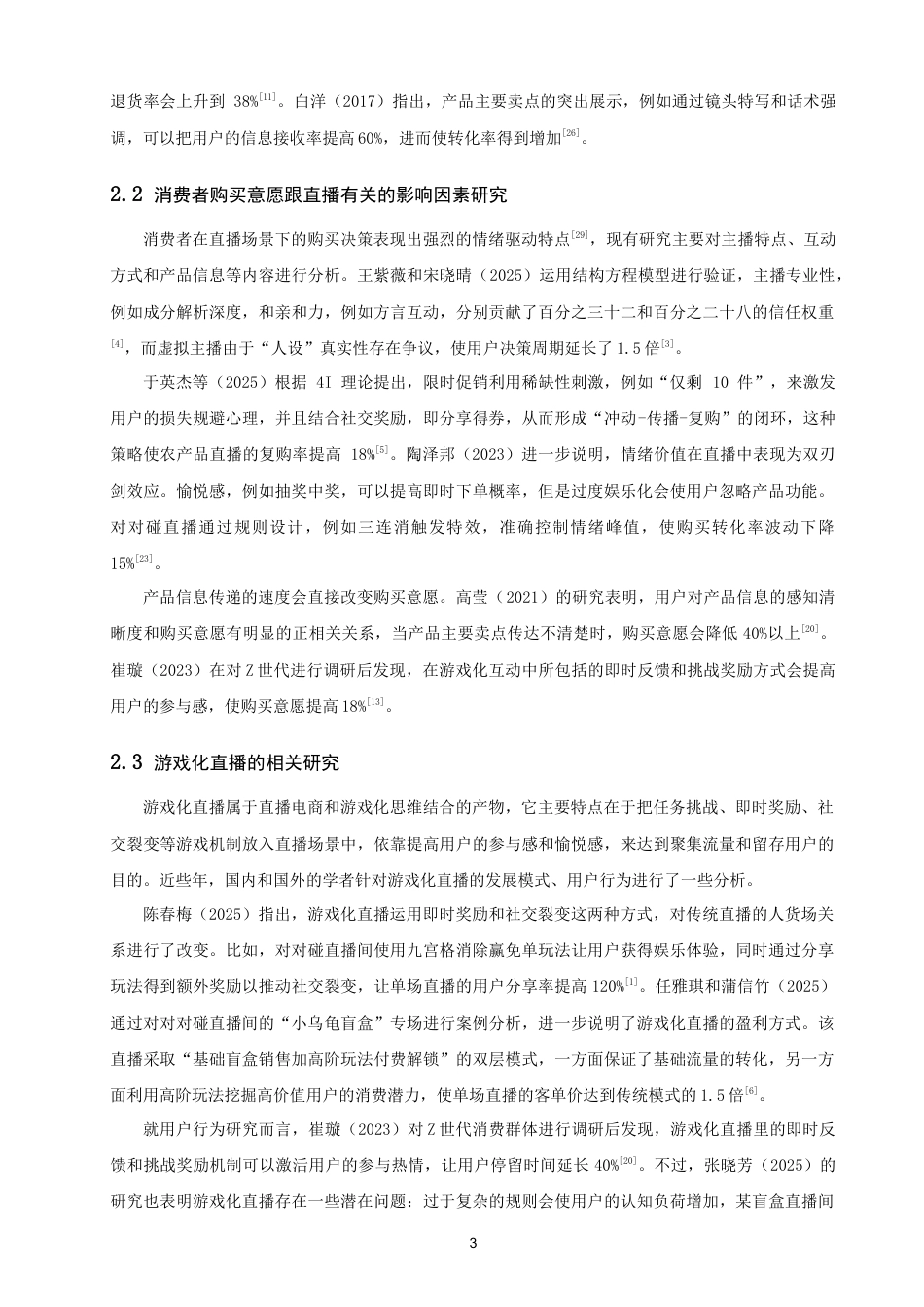 26年CH电子商务 关键词：直播间；产品演示；效果评价；对对碰直播间；消费者购买意愿-终稿全(17549字).docx_第7页