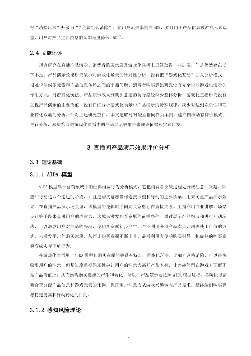 26年CH电子商务 关键词：直播间；产品演示；效果评价；对对碰直播间；消费者购买意愿-终稿全(17549字).docx_第8页
