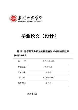 26年CH物流 关键词：层次分析法；福建省；生鲜产品；冷链物流；物流效率；影响因素-终稿全(10803字).docx