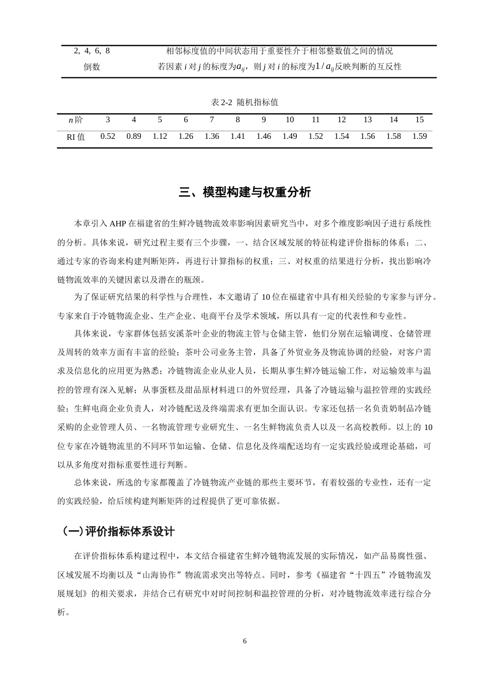 26年CH物流 关键词：层次分析法；福建省；生鲜产品；冷链物流；物流效率；影响因素-终稿全(10803字).docx_第10页