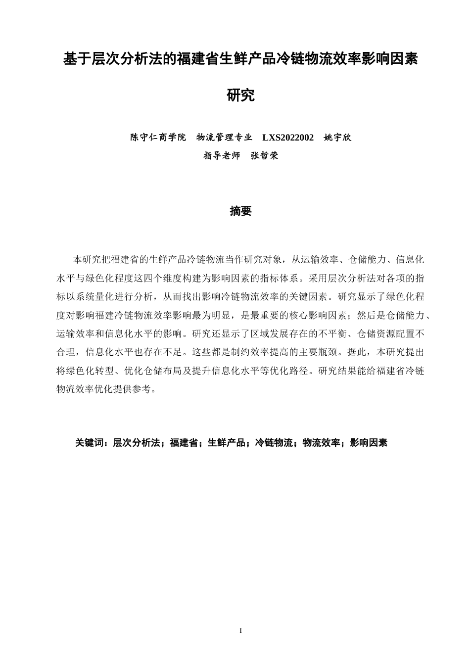 26年CH物流 关键词：层次分析法；福建省；生鲜产品；冷链物流；物流效率；影响因素-终稿全(10803字).docx_第2页