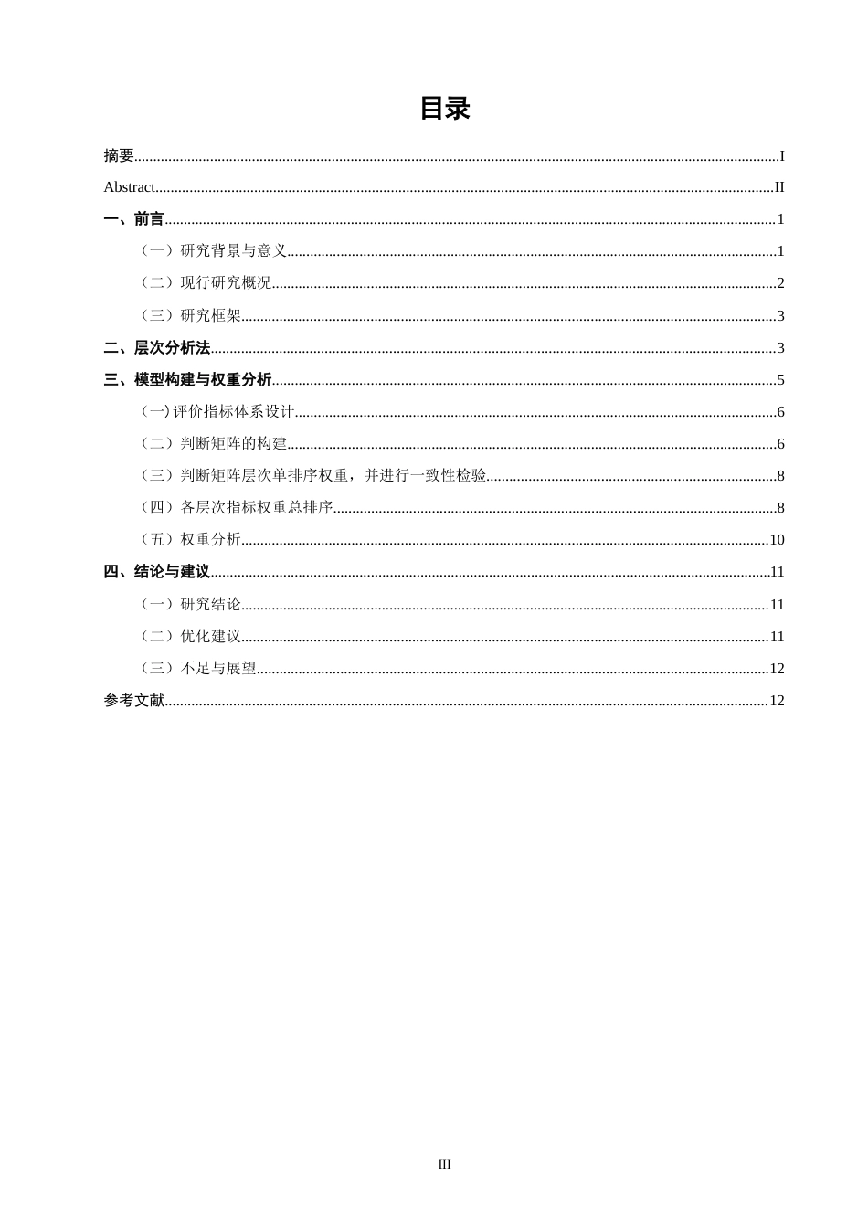 26年CH物流 关键词：层次分析法；福建省；生鲜产品；冷链物流；物流效率；影响因素-终稿全(10803字).docx_第4页