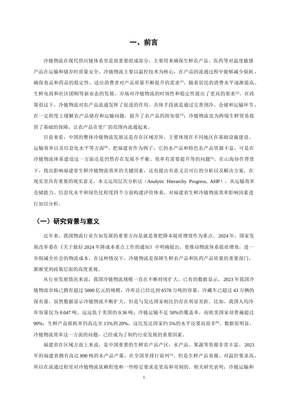 26年CH物流 关键词：层次分析法；福建省；生鲜产品；冷链物流；物流效率；影响因素-终稿全(10803字).docx_第5页
