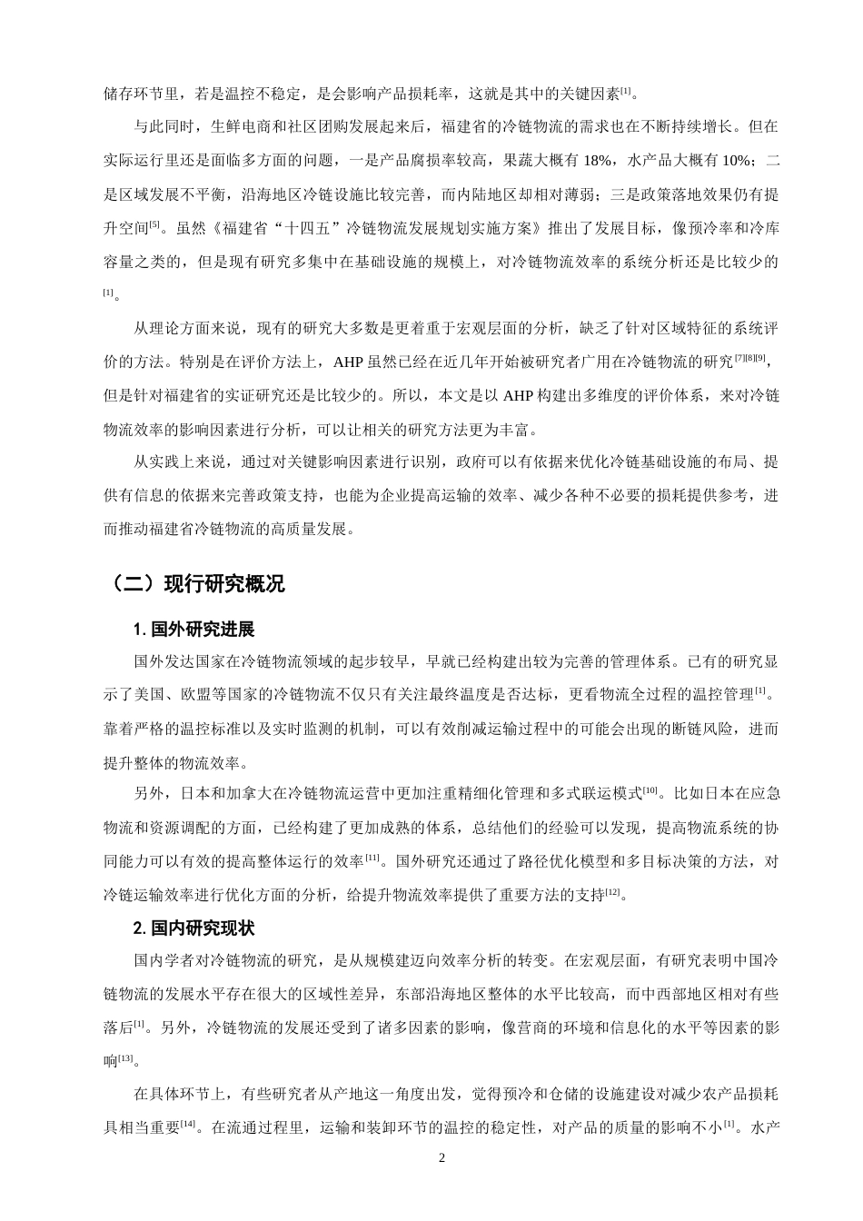 26年CH物流 关键词：层次分析法；福建省；生鲜产品；冷链物流；物流效率；影响因素-终稿全(10803字).docx_第6页
