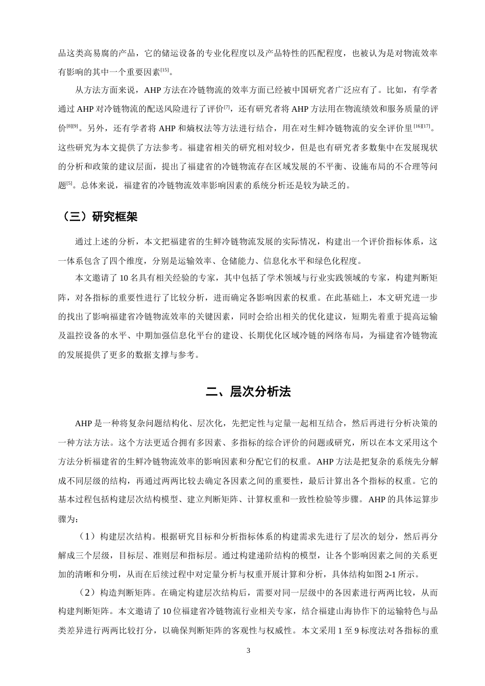 26年CH物流 关键词：层次分析法；福建省；生鲜产品；冷链物流；物流效率；影响因素-终稿全(10803字).docx_第7页