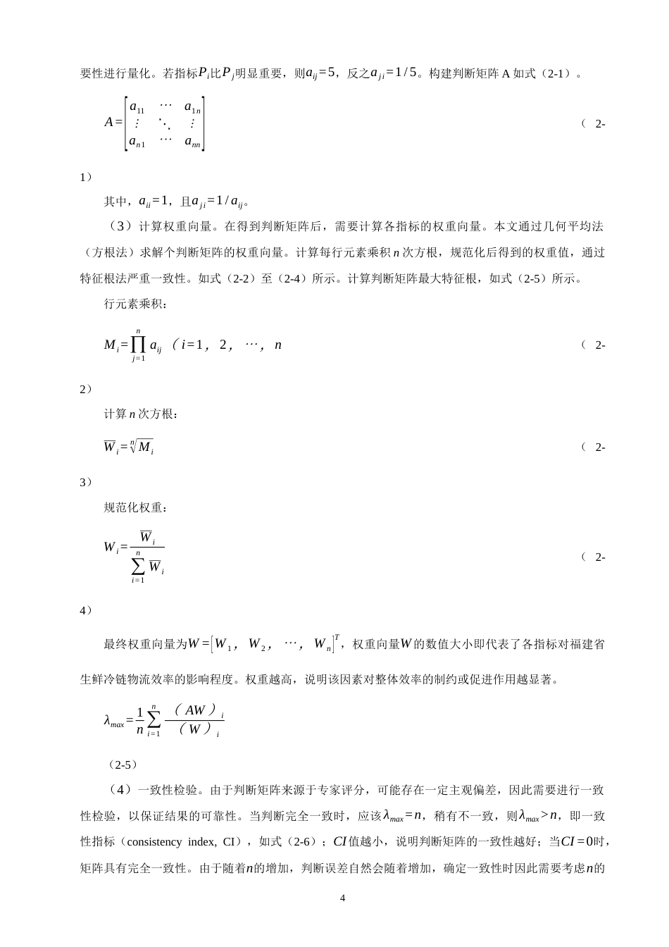 26年CH物流 关键词：层次分析法；福建省；生鲜产品；冷链物流；物流效率；影响因素-终稿全(10803字).docx_第8页