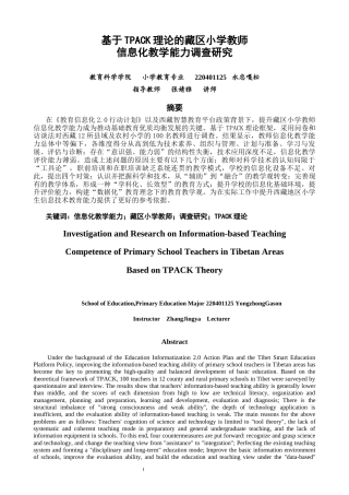 26年CH小学教育基于TPACK理论的藏区小学教师信息化教学能力调查研究-终稿(25501字).docx