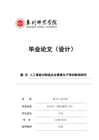 26年CH经济学 关键词：人工智能；制造业；全要素生产率-终稿全日制(17179字).docx
