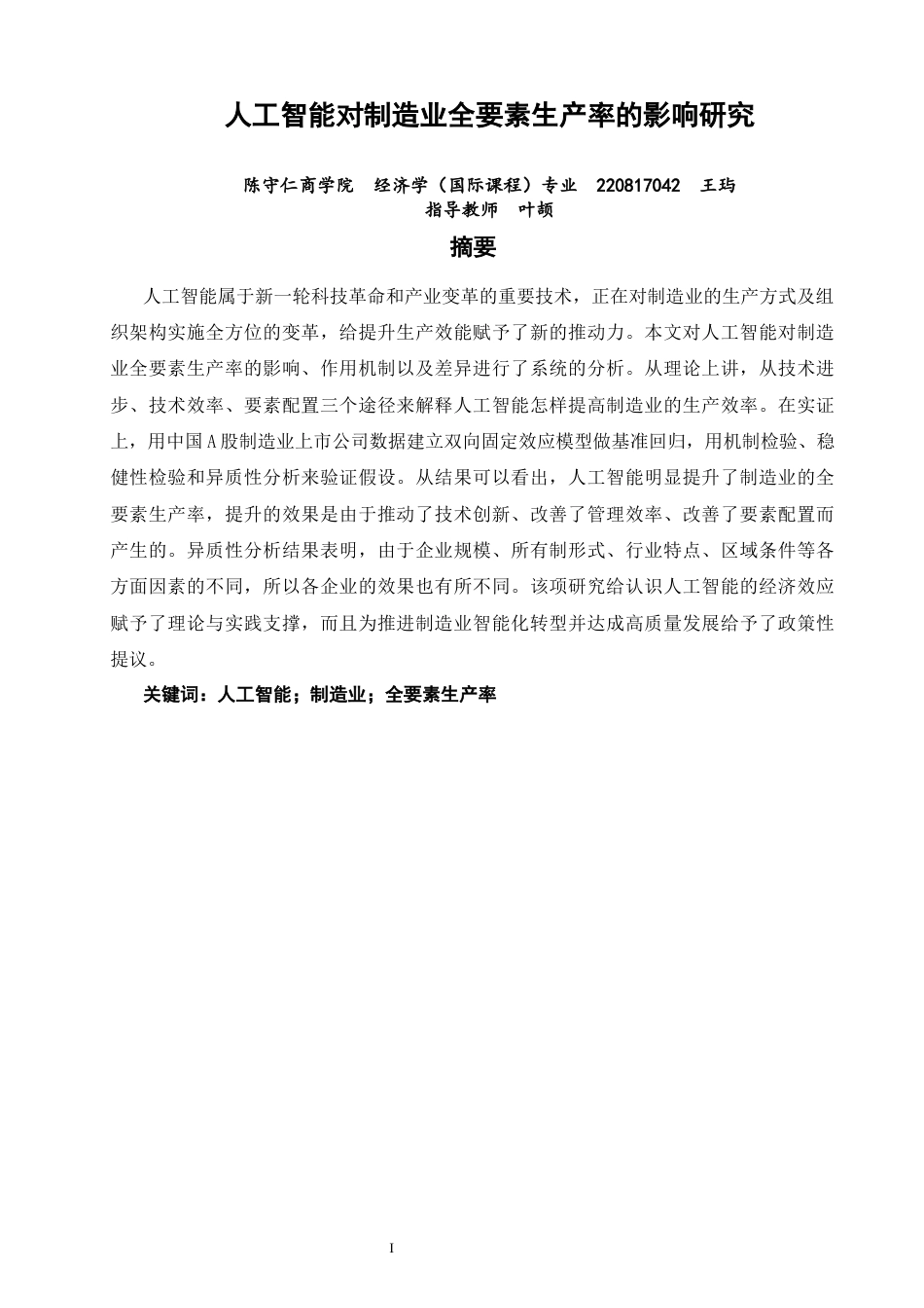 26年CH经济学 关键词：人工智能；制造业；全要素生产率-终稿全日制(17179字).docx_第3页