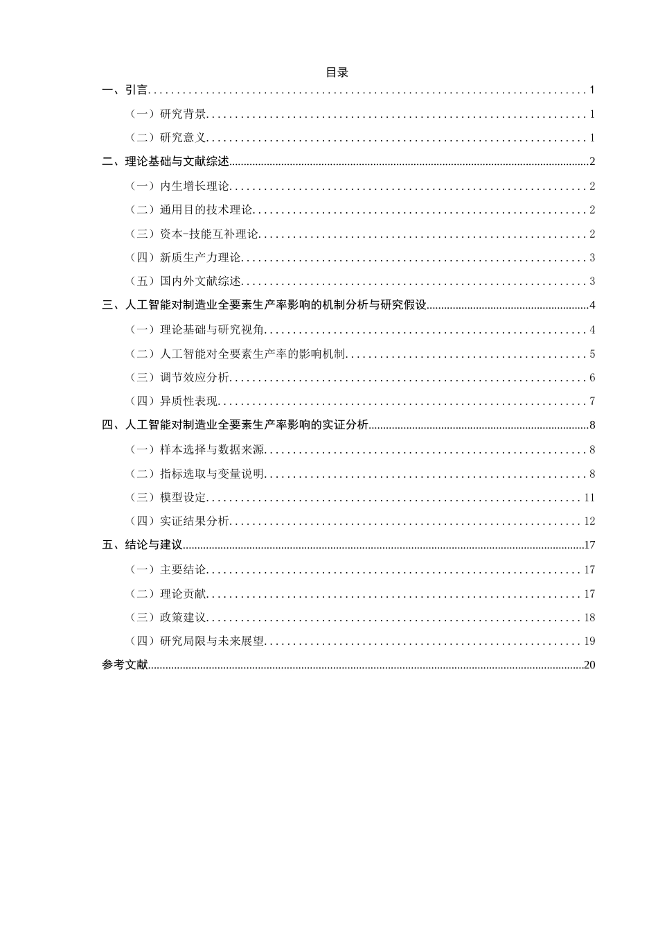 26年CH经济学 关键词：人工智能；制造业；全要素生产率-终稿全日制(17179字).docx_第5页