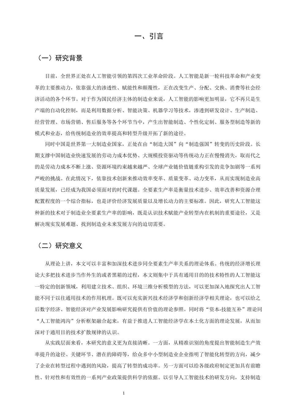 26年CH经济学 关键词：人工智能；制造业；全要素生产率-终稿全日制(17179字).docx_第6页