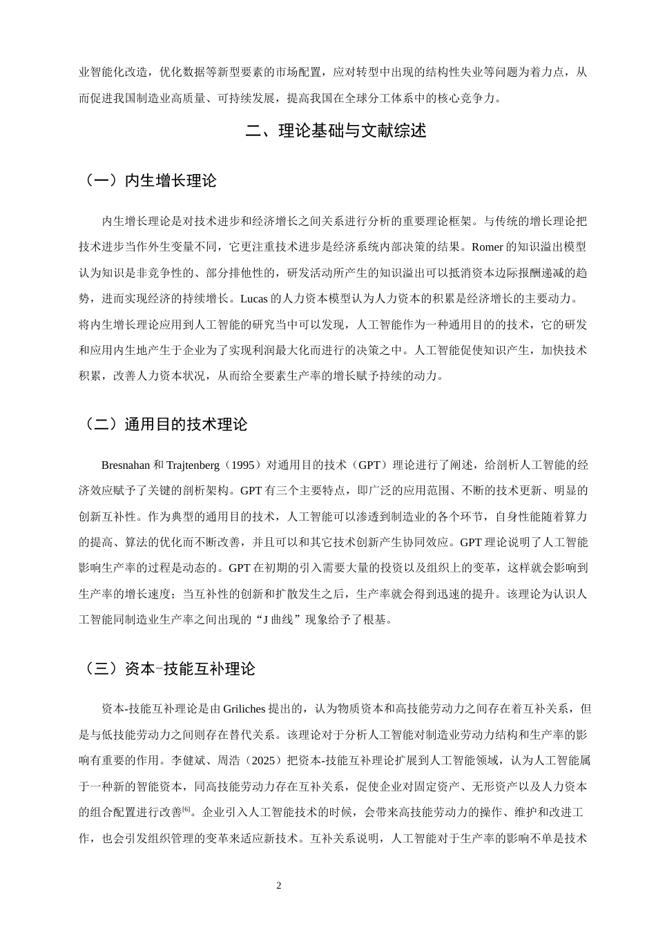 26年CH经济学 关键词：人工智能；制造业；全要素生产率-终稿全日制(17179字).docx_第7页