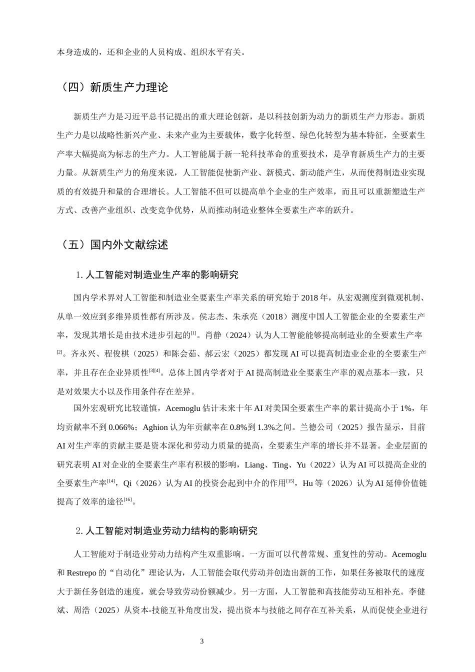 26年CH经济学 关键词：人工智能；制造业；全要素生产率-终稿全日制(17179字).docx_第8页