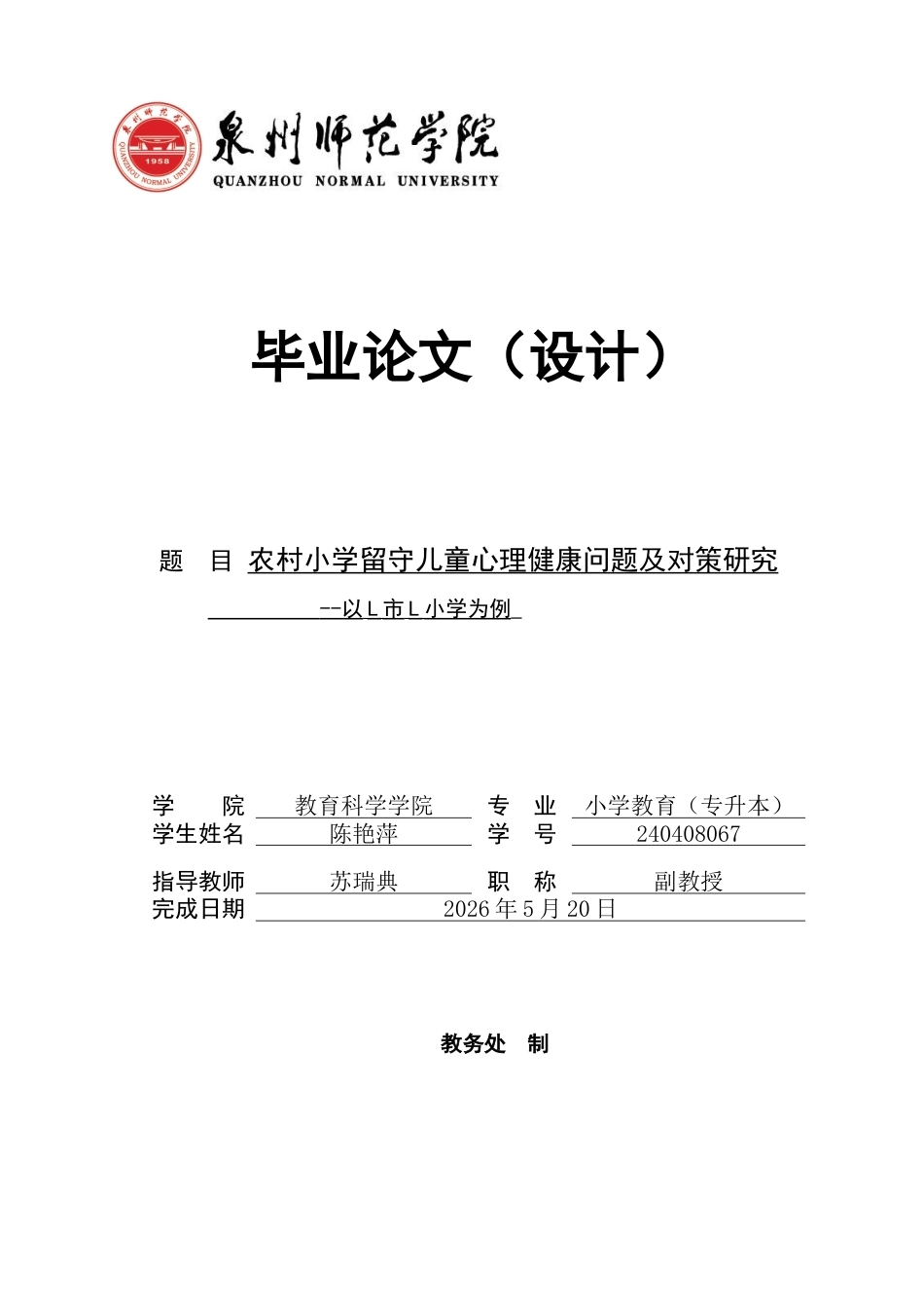 26年CH小学教育 农村小学留守儿童心理健康问题及对策研究--以L市L小学为例-非全(17171字).docx_第1页