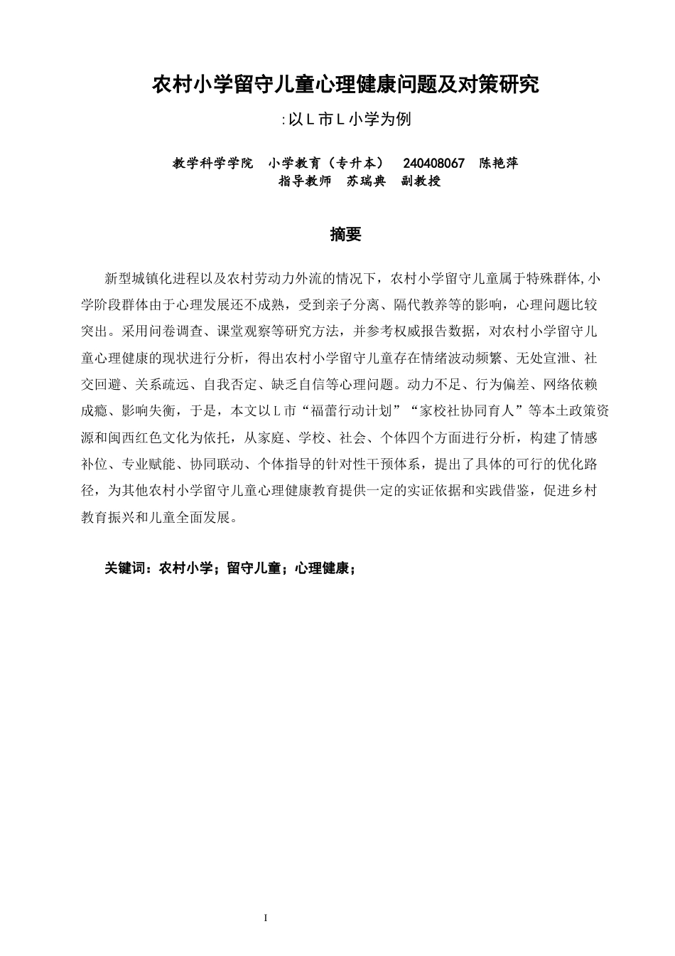 26年CH小学教育 农村小学留守儿童心理健康问题及对策研究--以L市L小学为例-非全(17171字).docx_第2页