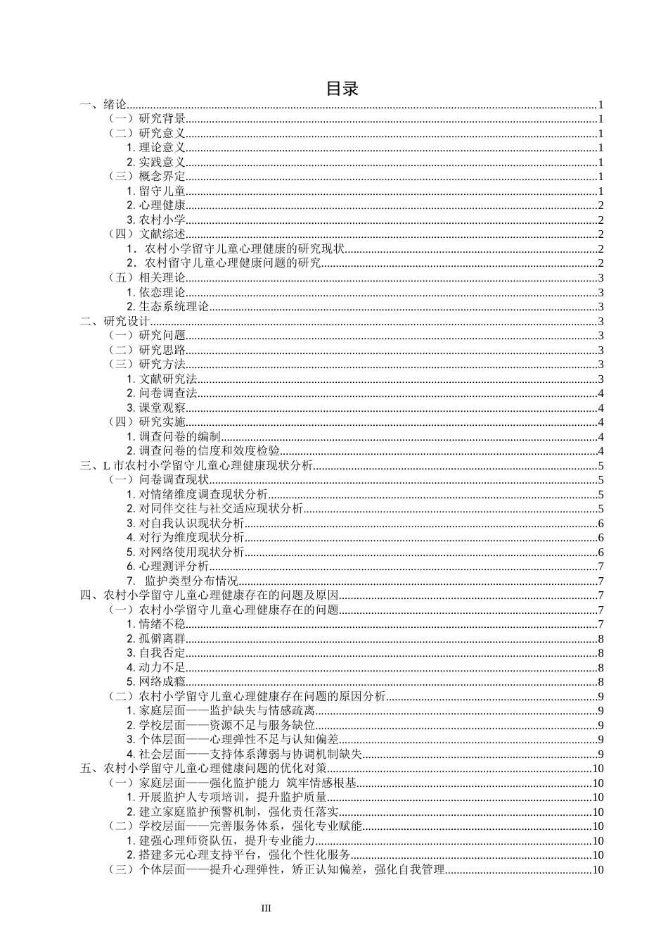 26年CH小学教育 农村小学留守儿童心理健康问题及对策研究--以L市L小学为例-非全(17171字).docx_第4页