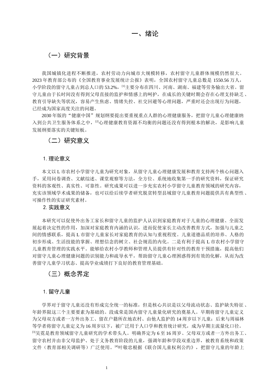 26年CH小学教育 农村小学留守儿童心理健康问题及对策研究--以L市L小学为例-非全(17171字).docx_第6页