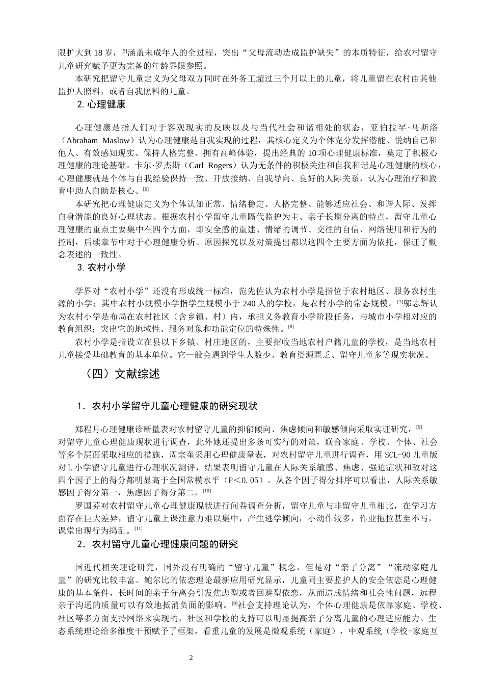 26年CH小学教育 农村小学留守儿童心理健康问题及对策研究--以L市L小学为例-非全(17171字).docx_第7页
