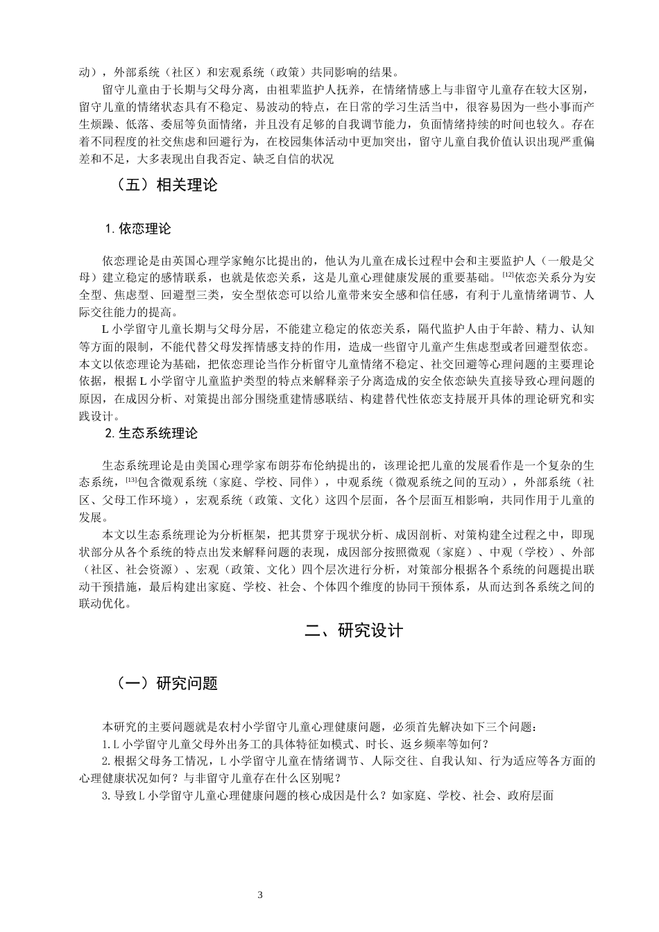 26年CH小学教育 农村小学留守儿童心理健康问题及对策研究--以L市L小学为例-非全(17171字).docx_第8页