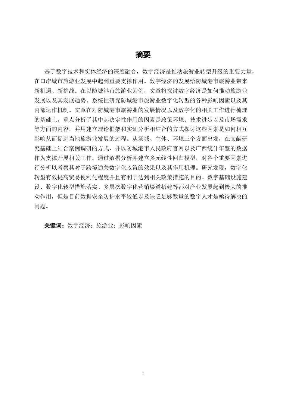 26年CH数字经济 数字经济背景下防城港市旅游业发展影响因素研究终稿全日制(21677字).docx_第2页