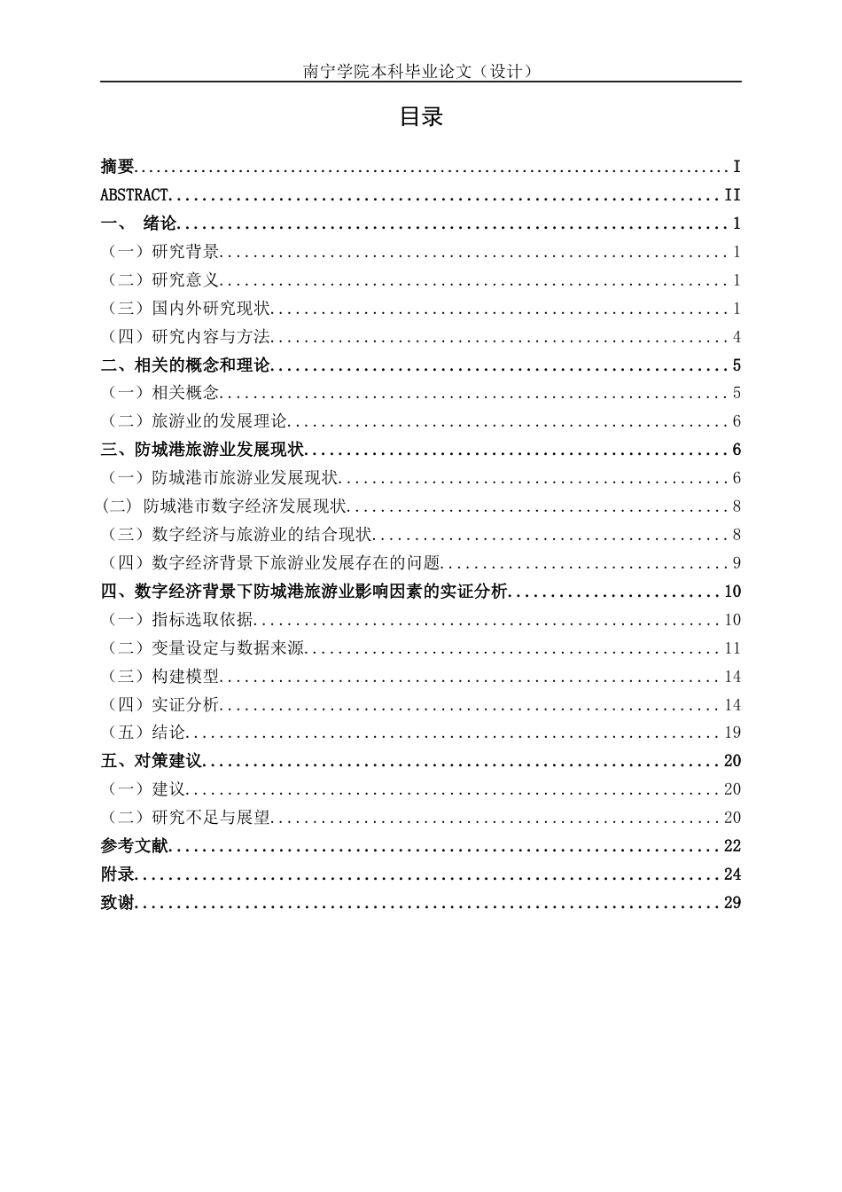 26年CH数字经济 数字经济背景下防城港市旅游业发展影响因素研究终稿全日制(21677字).docx_第4页