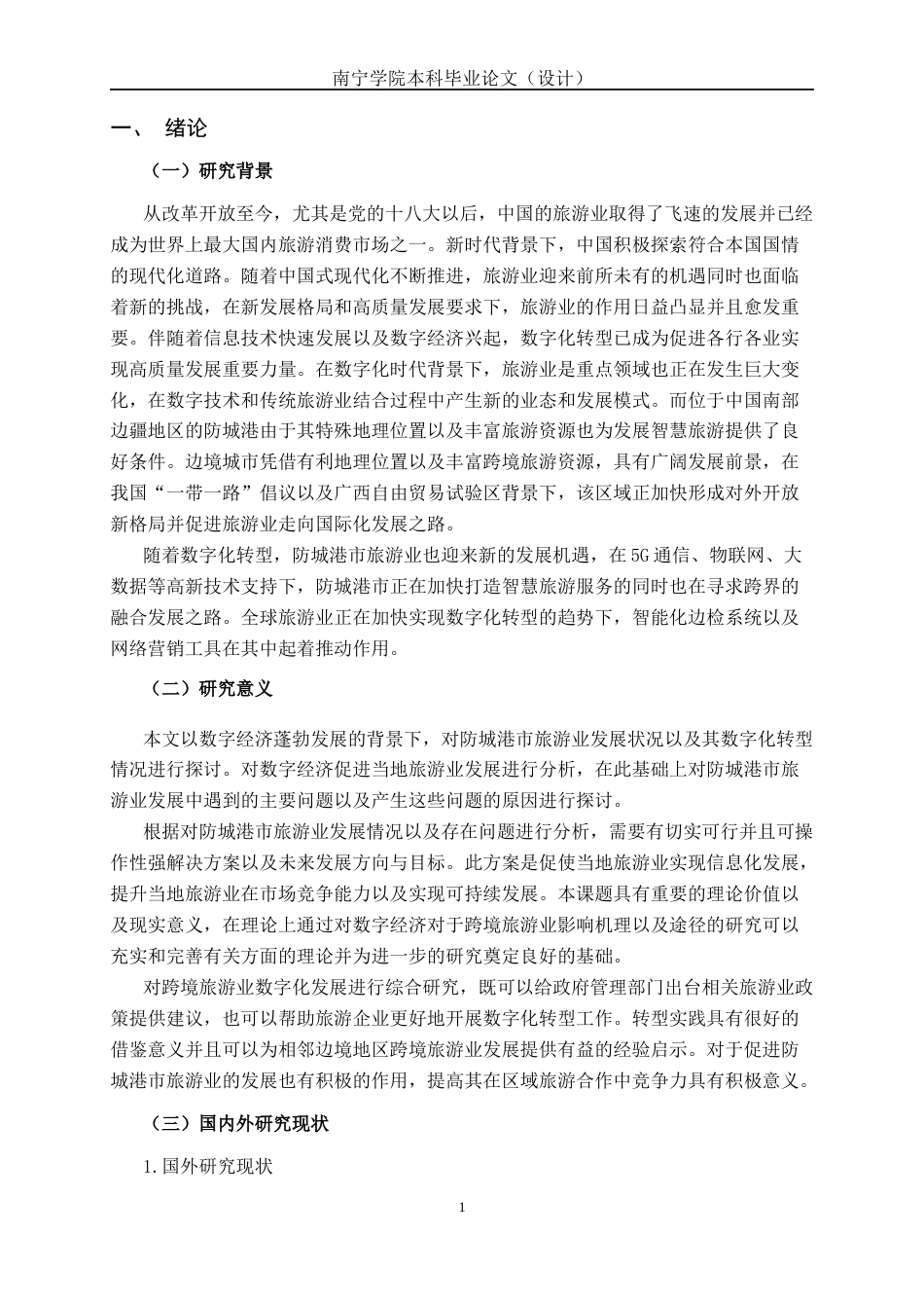26年CH数字经济 数字经济背景下防城港市旅游业发展影响因素研究终稿全日制(21677字).docx_第5页
