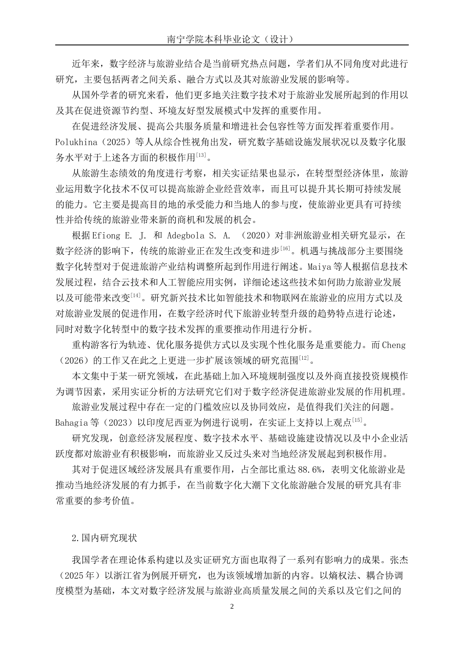 26年CH数字经济 数字经济背景下防城港市旅游业发展影响因素研究终稿全日制(21677字).docx_第6页